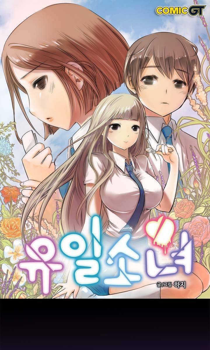 유일소녀 36화 1
