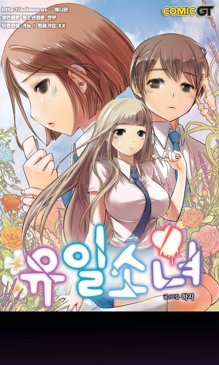 유일소녀 46화 1