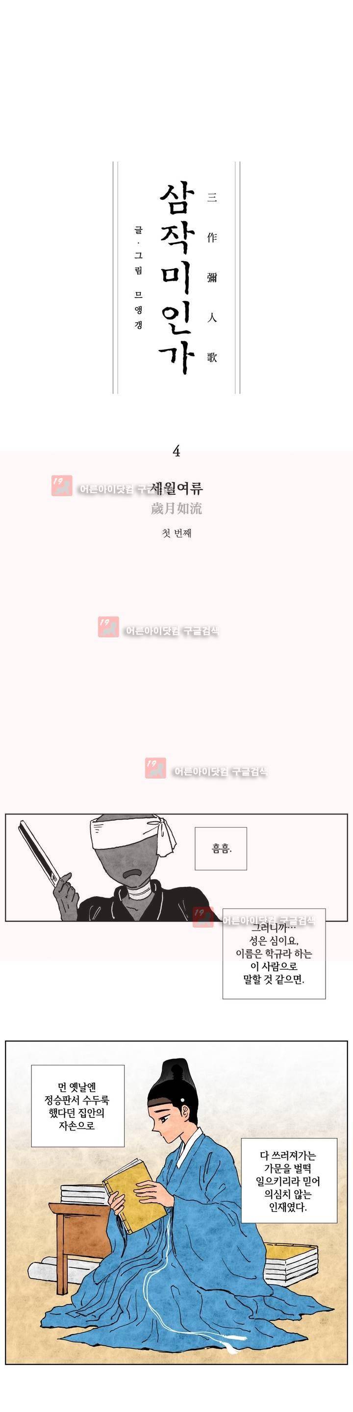삼작미인가 4화 1