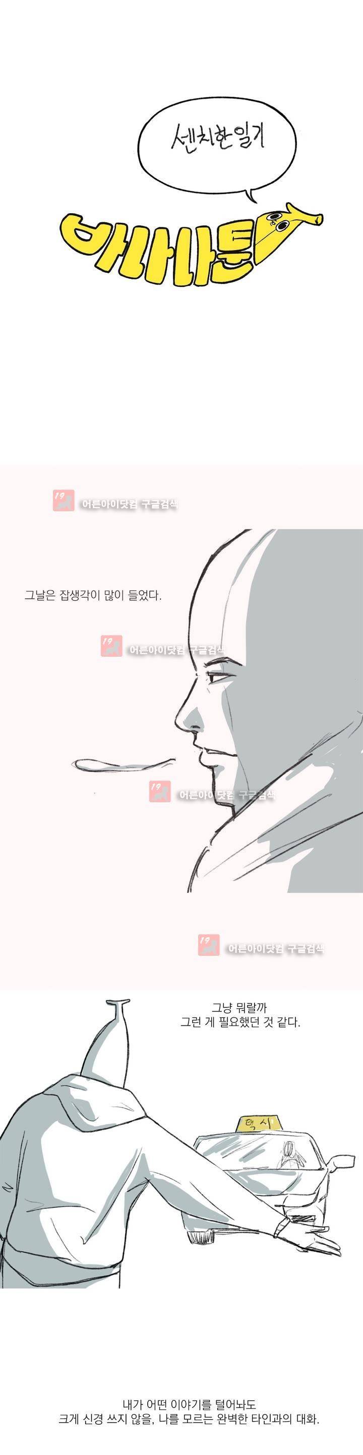 바나나툰 4화 1