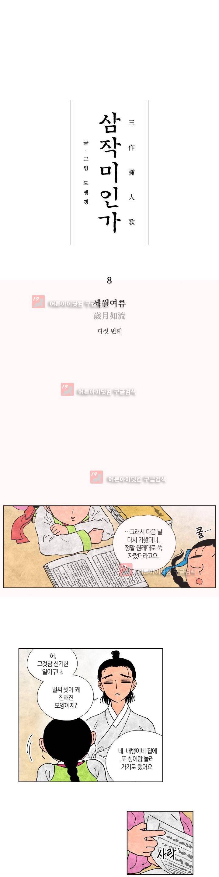 삼작미인가 8화 1