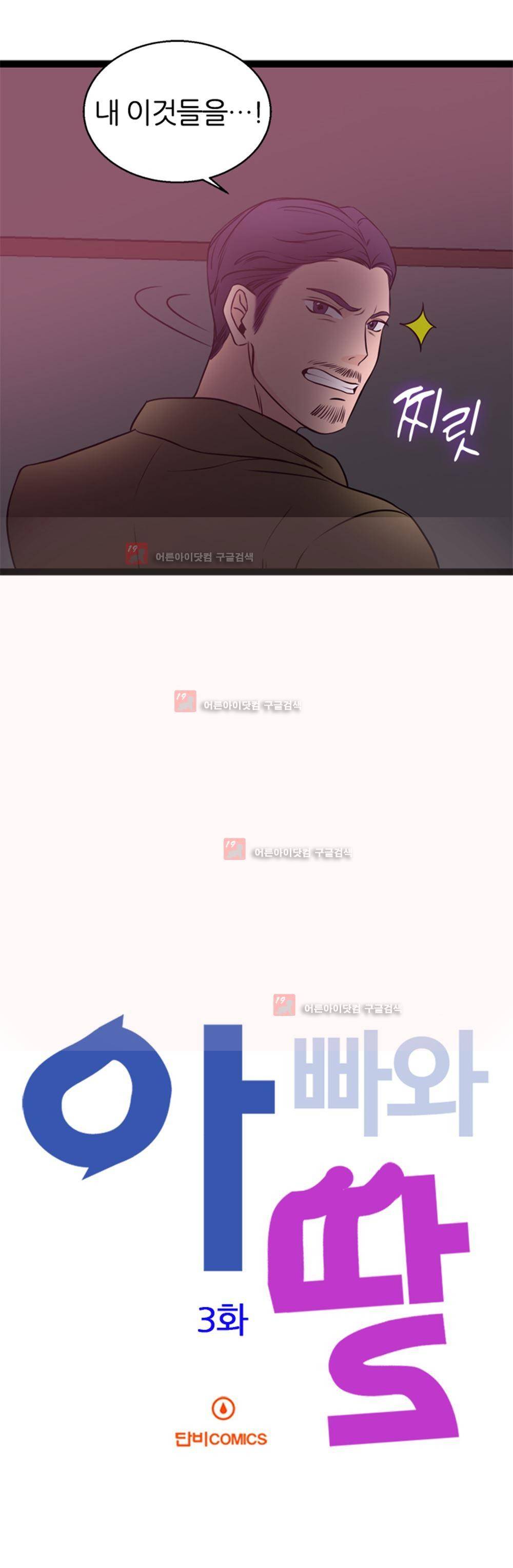 아빠와 딸 3화 3