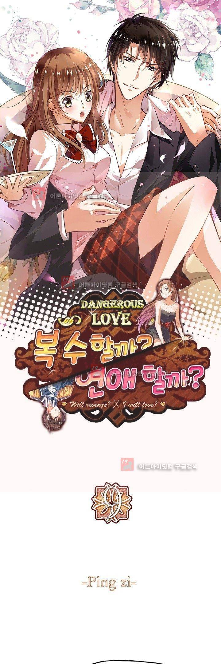 복수할까 연애할까 9화 1