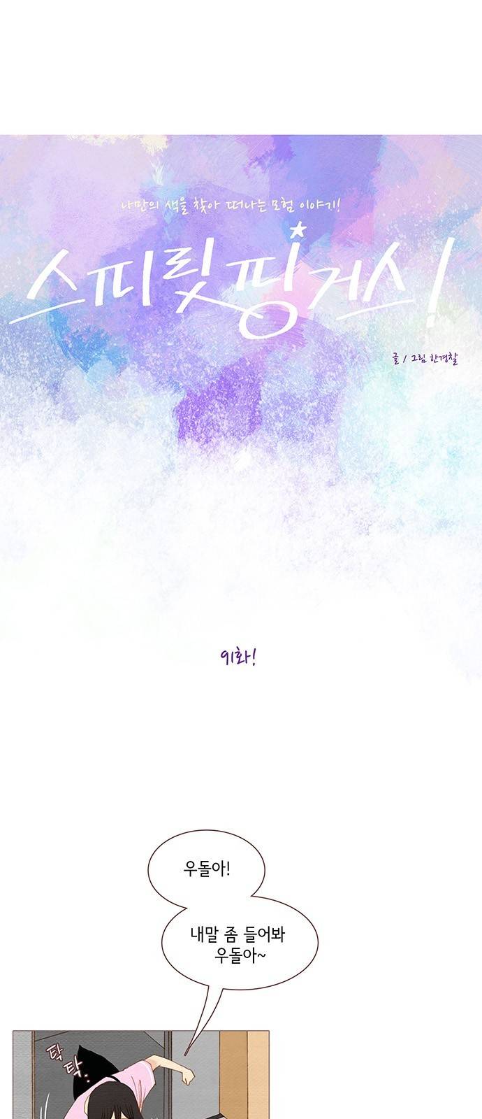 스피릿 핑거스 91화 5