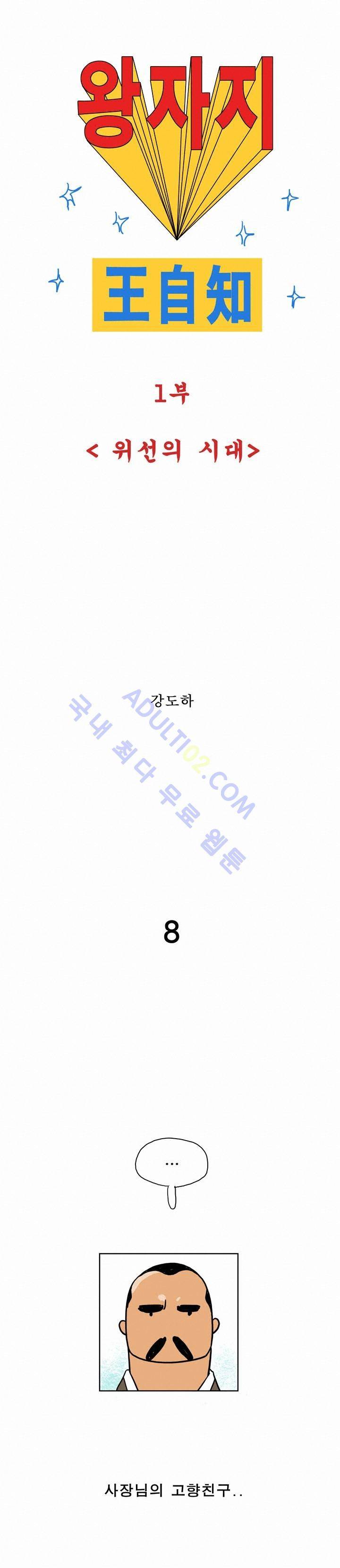 왕자지 8화 1