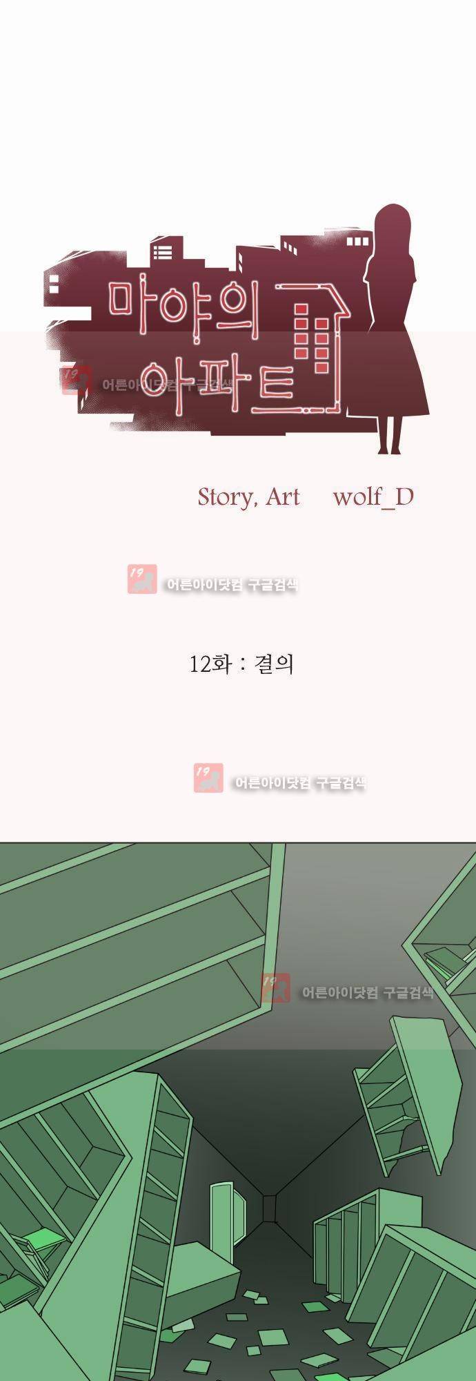 마야의 아파트 12화 1