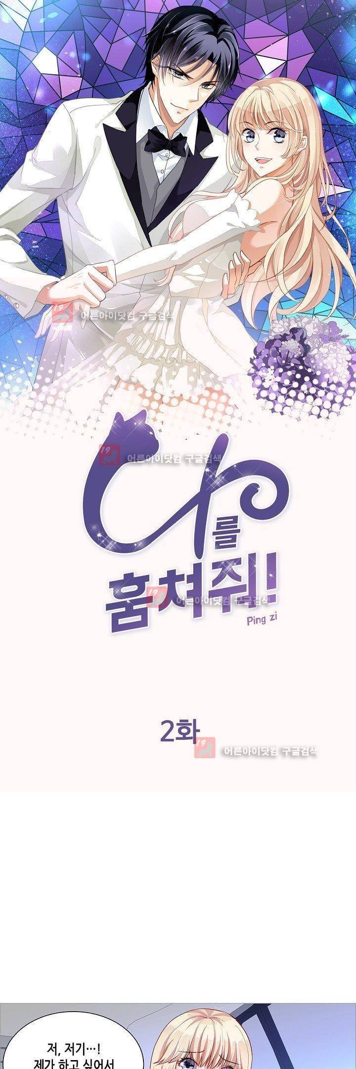 나를 훔쳐줘! 2화 1