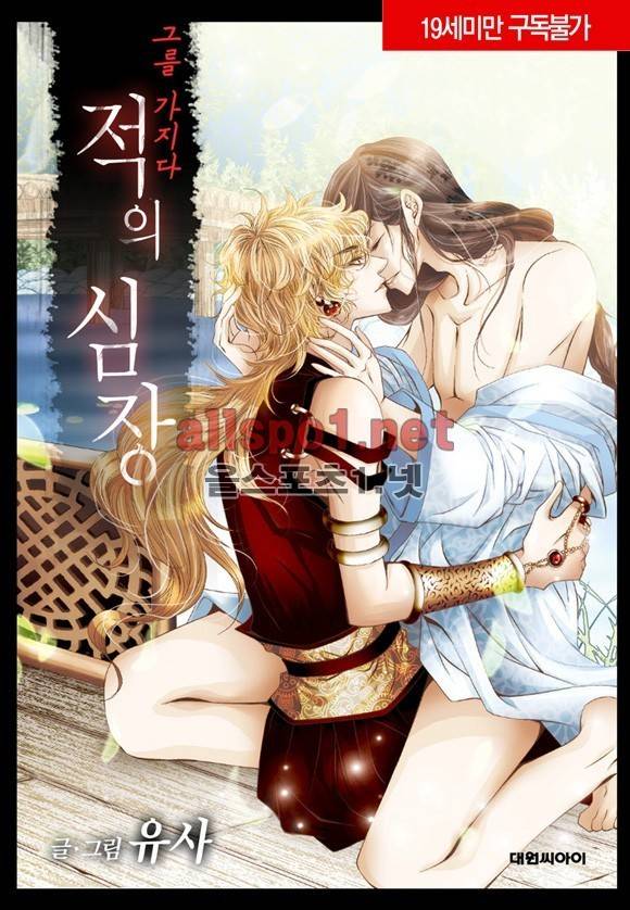 적의 심장, 그를 가지다  8화 1