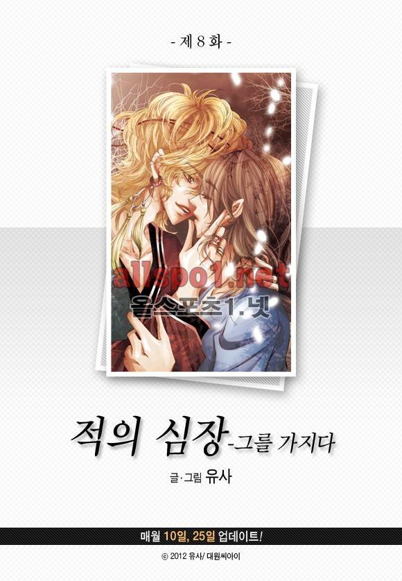 적의 심장, 그를 가지다  8화 3