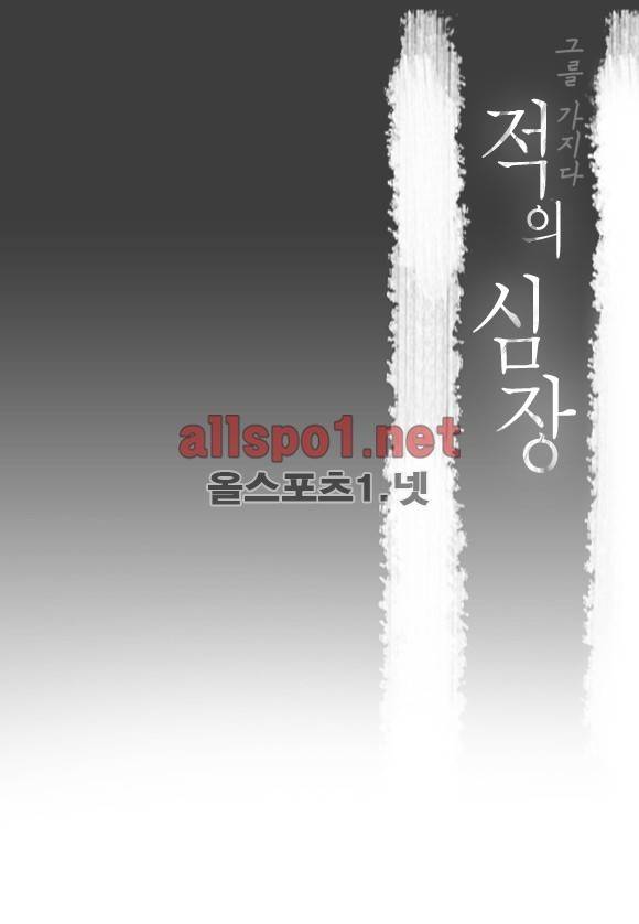 적의 심장, 그를 가지다  18화 2