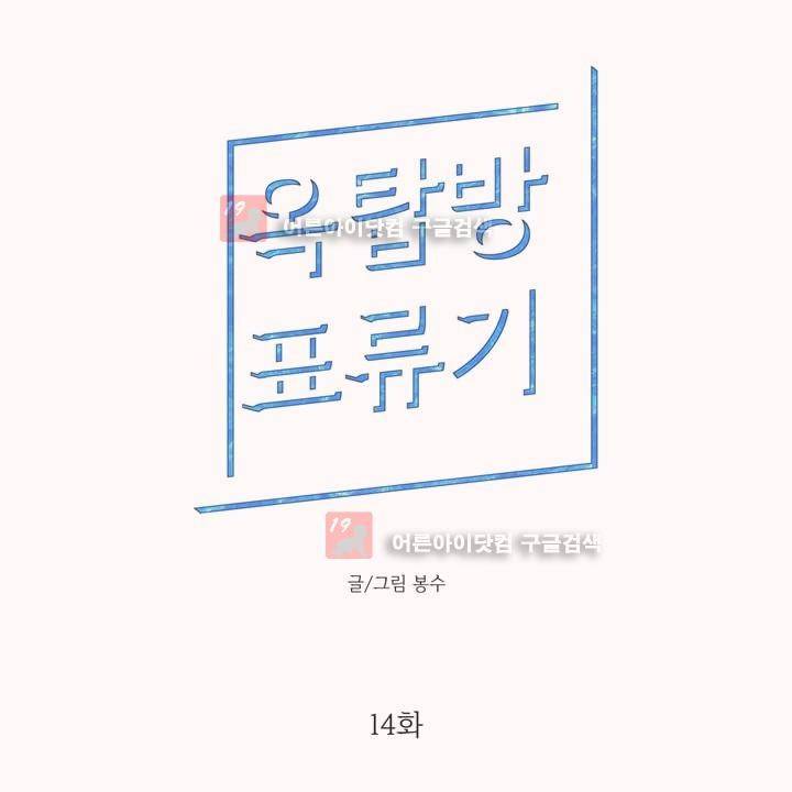 옥탑방 표류기 14화 1