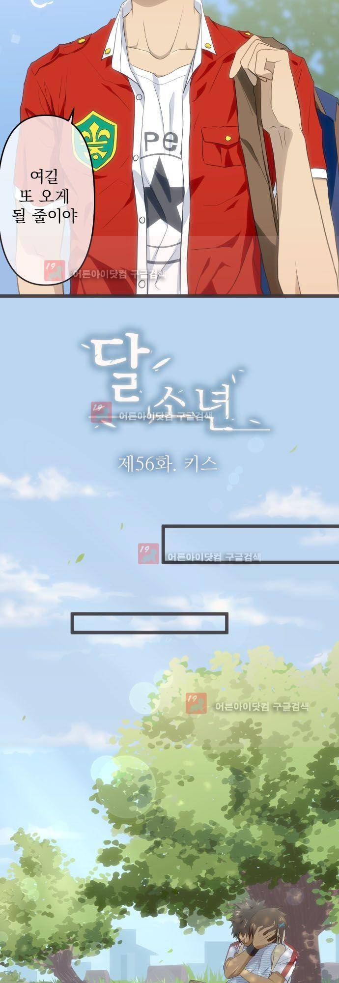 달 소년 56화 3