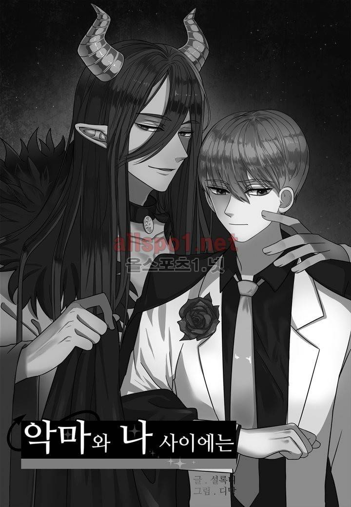 악마와 나 사이에는 5화 2