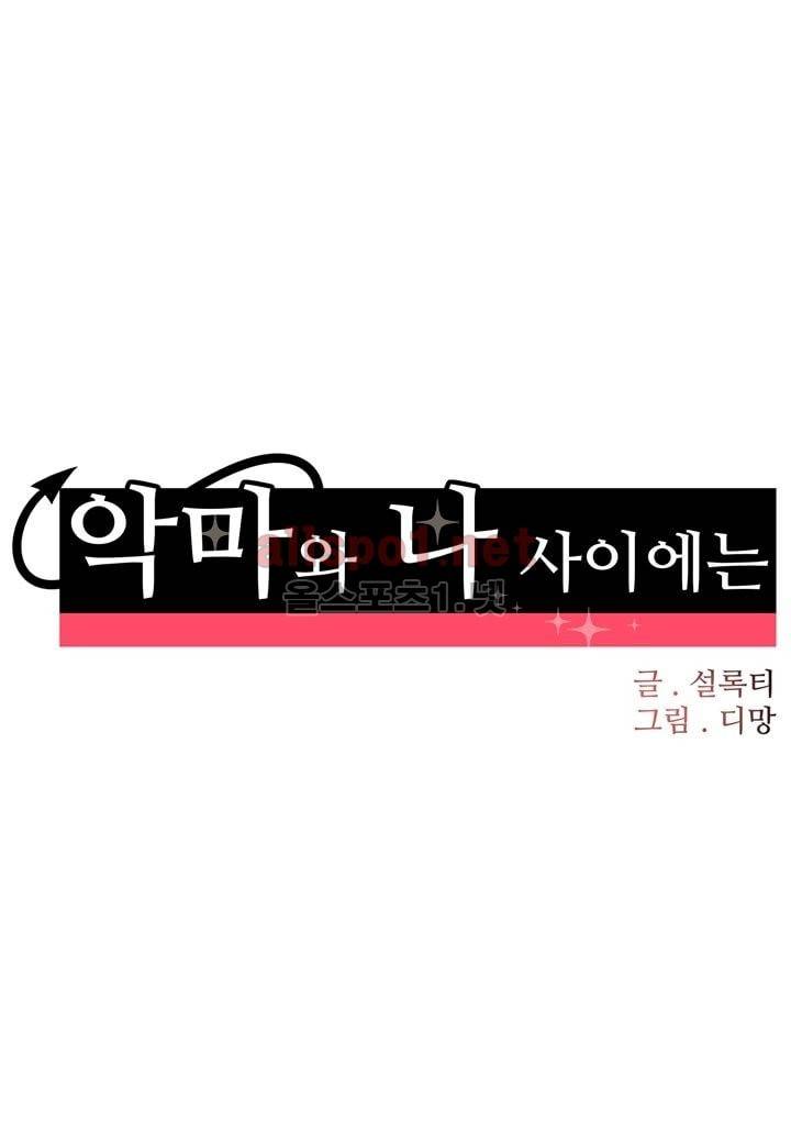 악마와 나 사이에는 5화 37