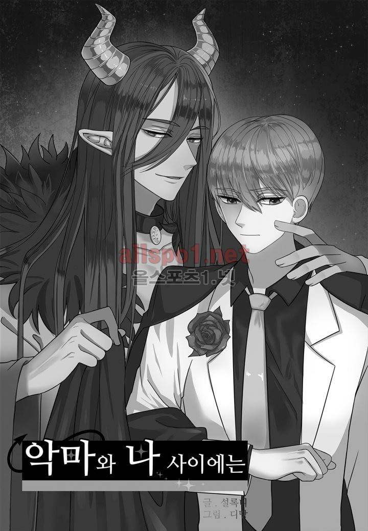 악마와 나 사이에는 15화 2