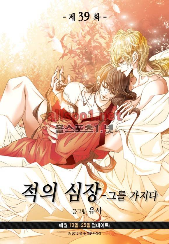 적의 심장, 그를 가지다  39화 3