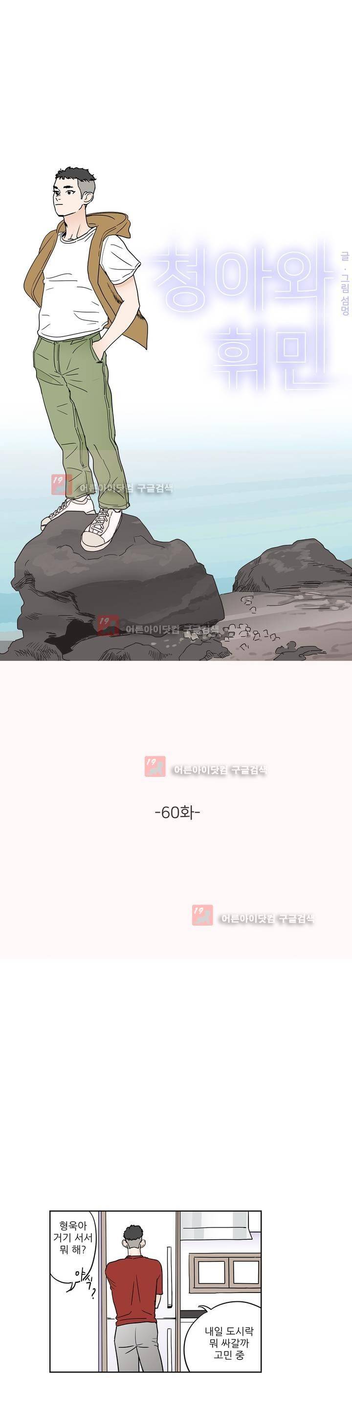 청아와 휘민 60화 1