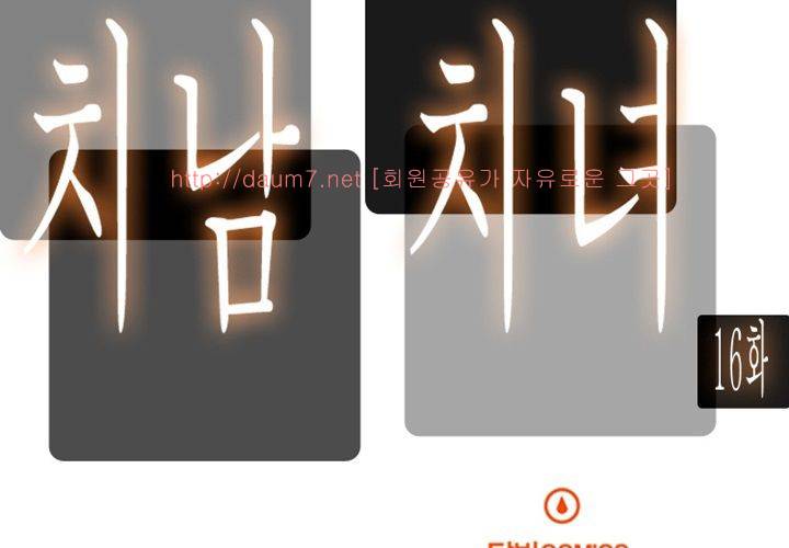 치남치녀 16화 15