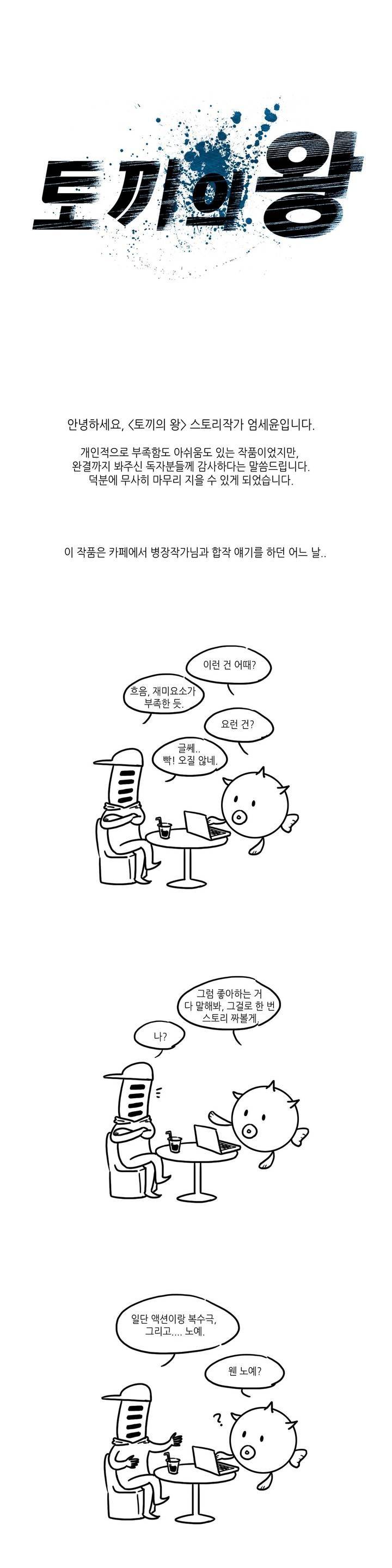 토끼의 왕 완결 후기 1