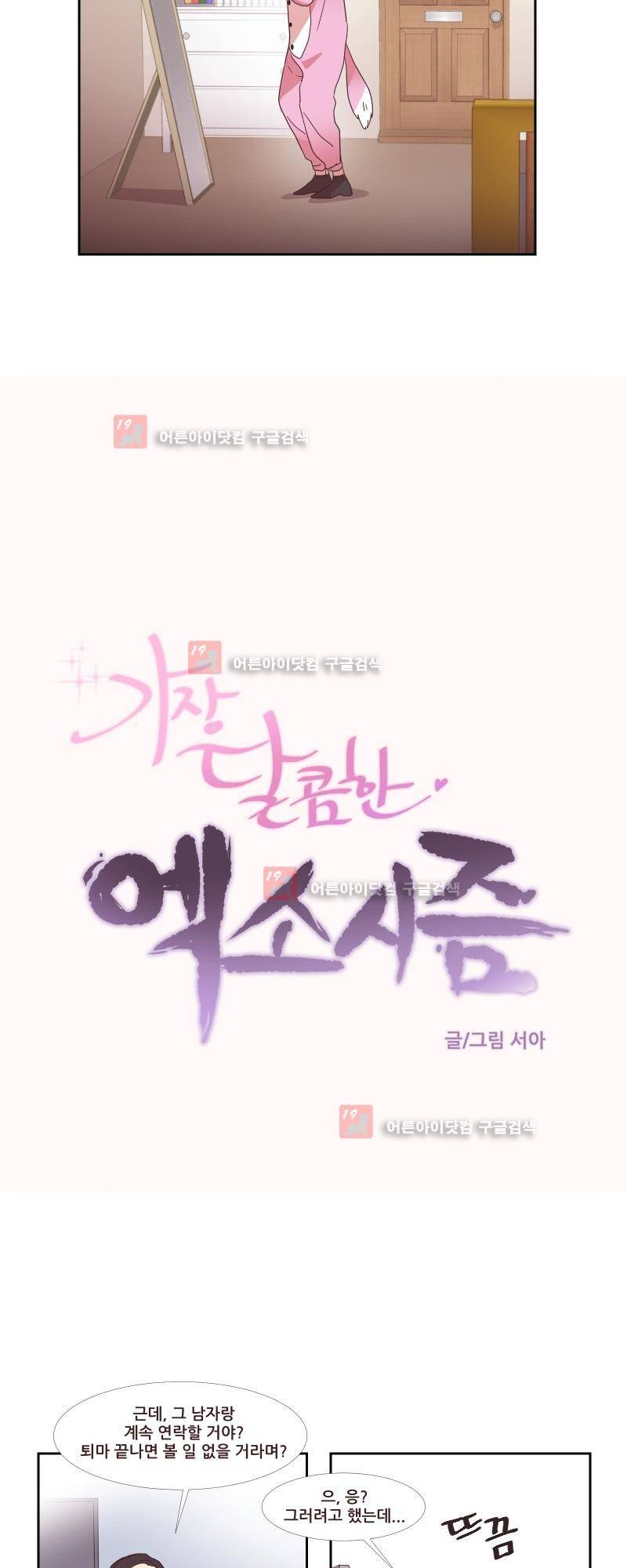 가장 달콤한 엑소시즘 11화 4