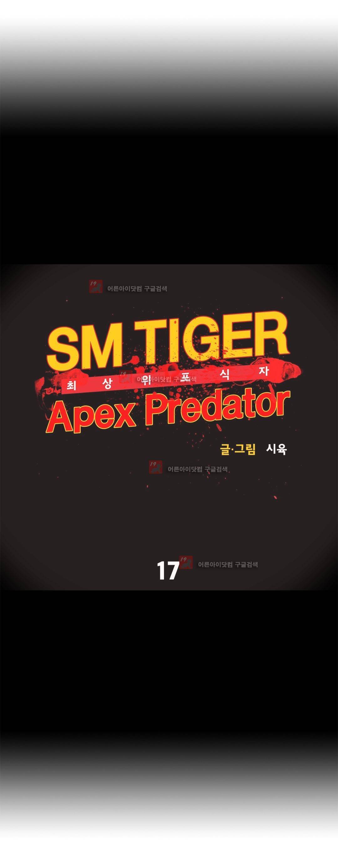 SM타이거:최상위포식자 17화 4