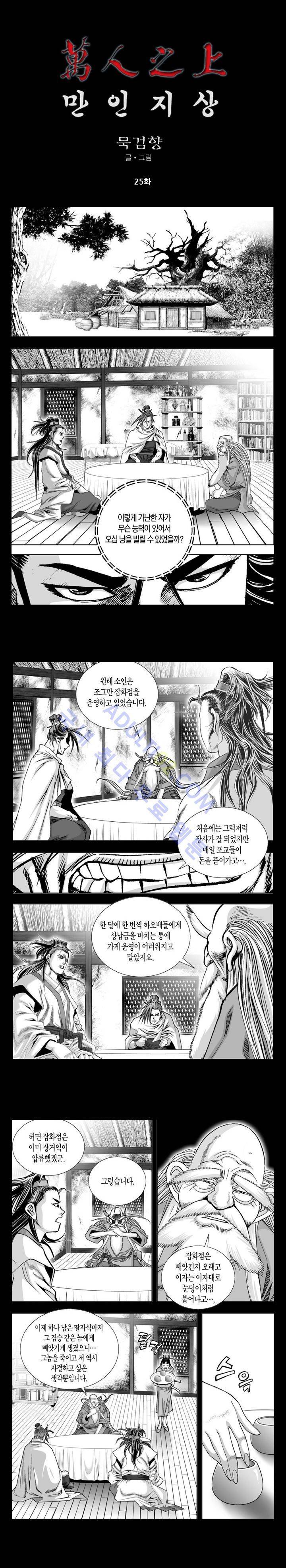 만인지상 1부 25화 1