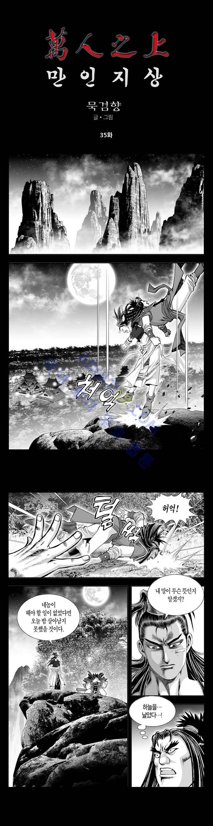 만인지상 1부 35화 1