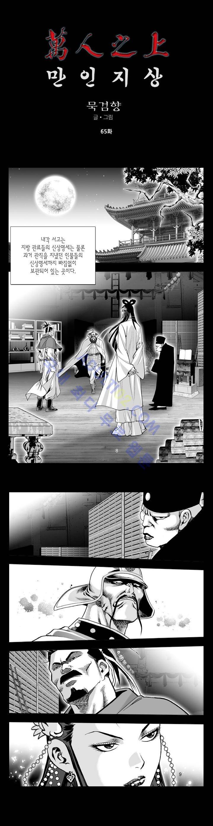 만인지상 1부 65화 1