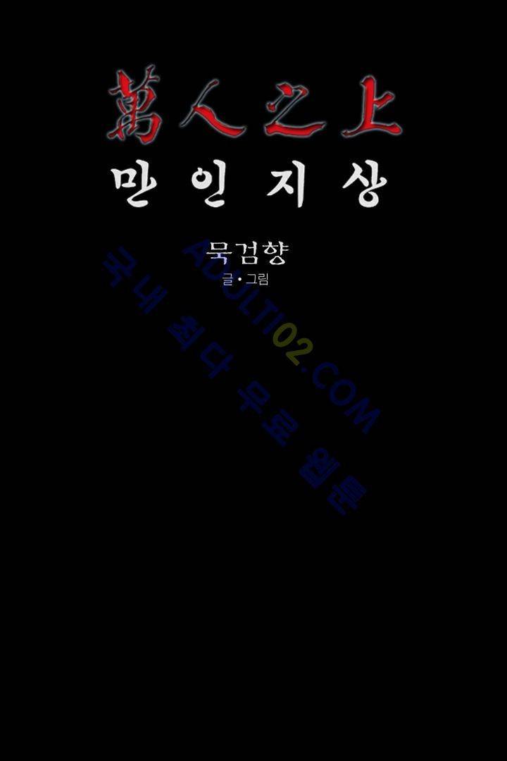 만인지상 1부 125화 1