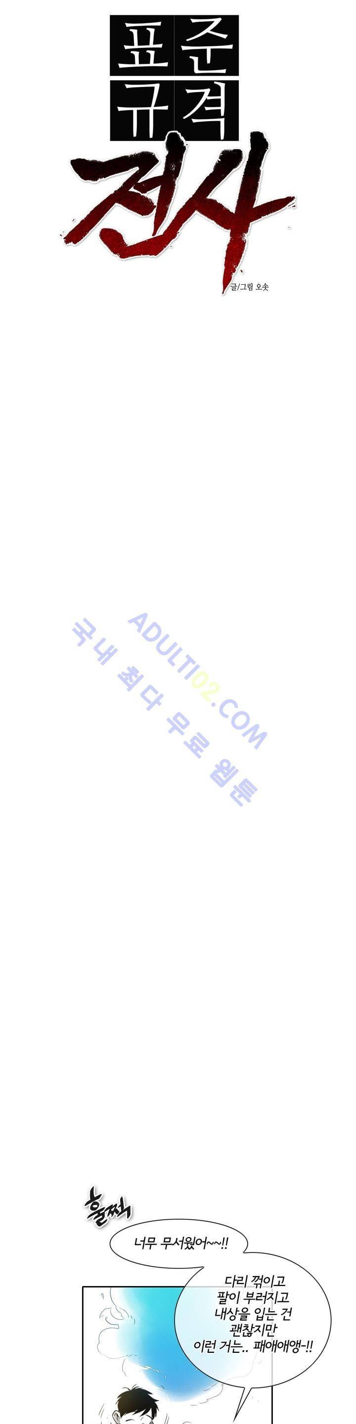 표준규격전사 29화 4