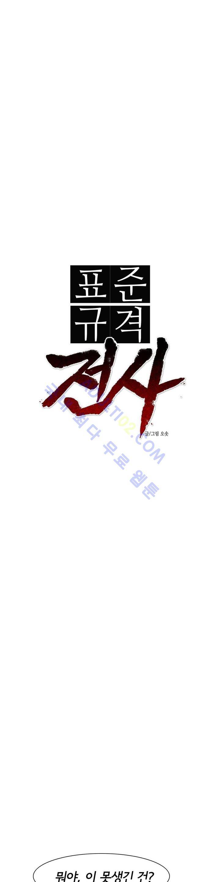 표준규격전사 48화 4