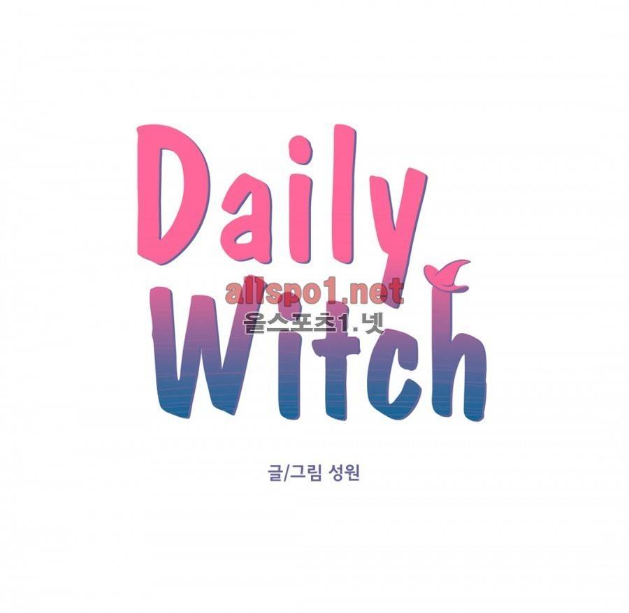 데일리 위치 9화 1