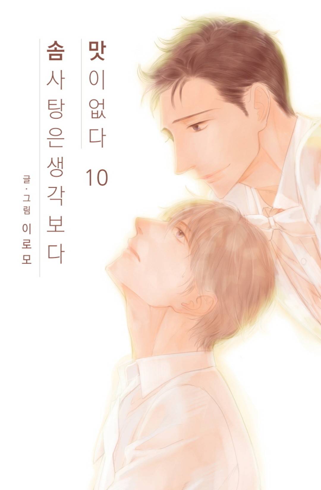 솜사탕은 생각보다 맛이 없다 10화 1