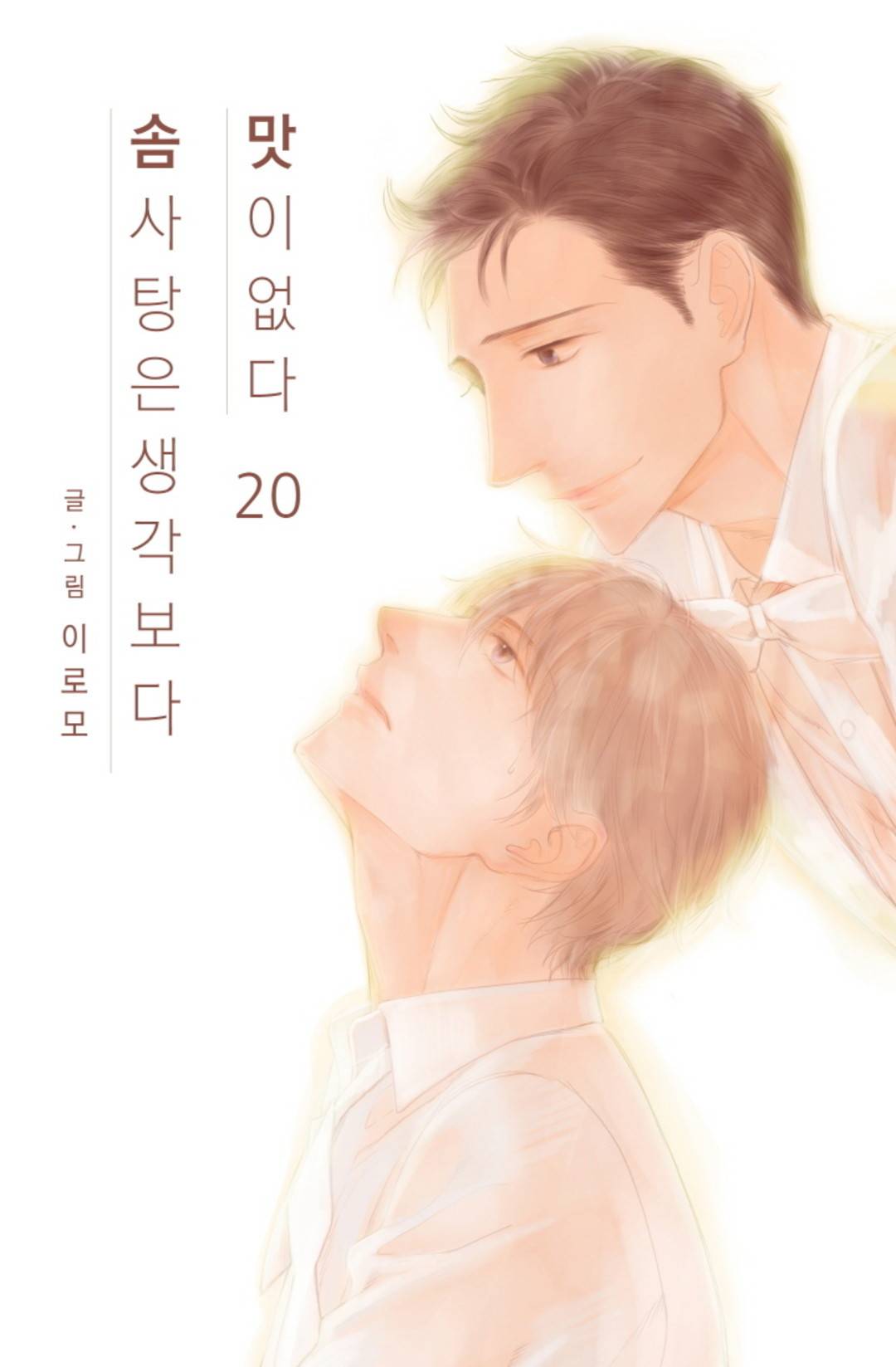 솜사탕은 생각보다 맛이 없다 20화 1