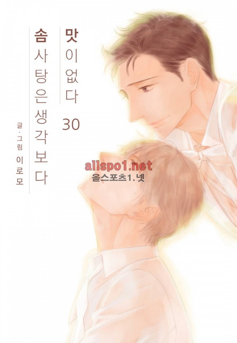 솜사탕은 생각보다 맛이 없다 30화 1