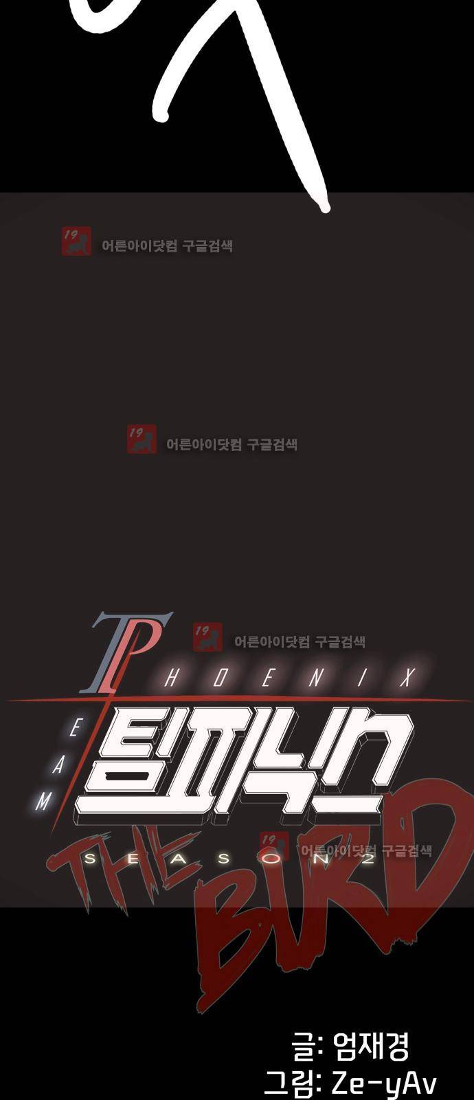 팀피닉스 시즌2 43화 5