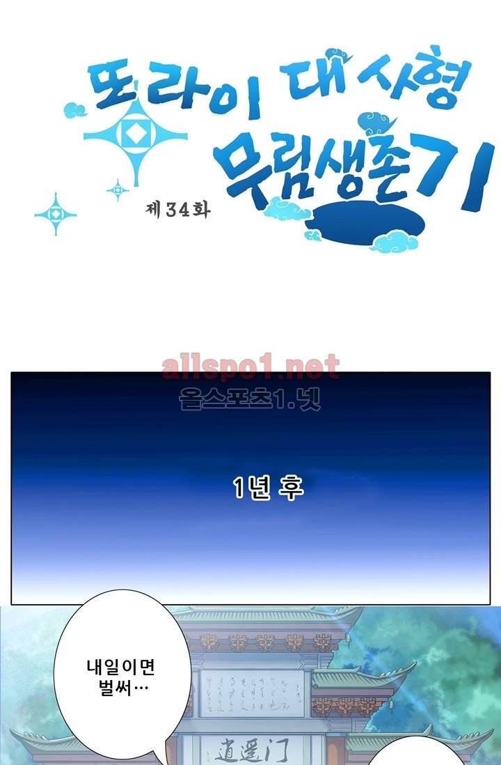 또라이 대사형 무림생존기 34화 1