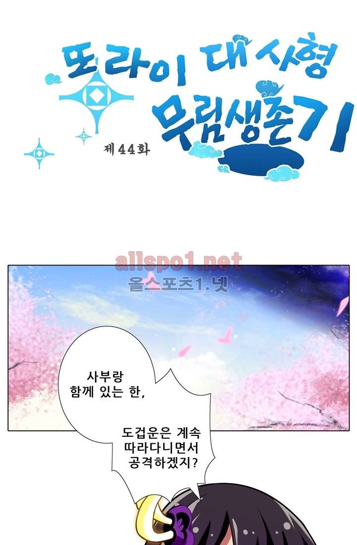 또라이 대사형 무림생존기 44화 1