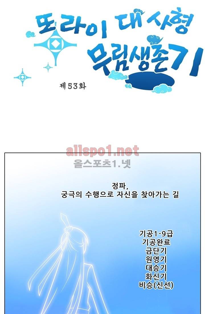 또라이 대사형 무림생존기 53화 1