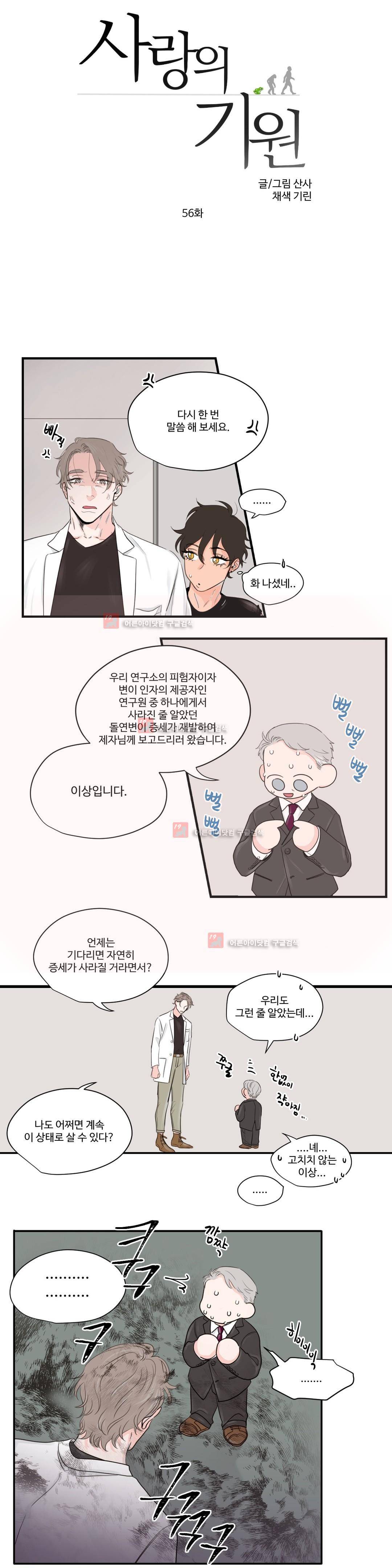 사랑의 기원 56화 1