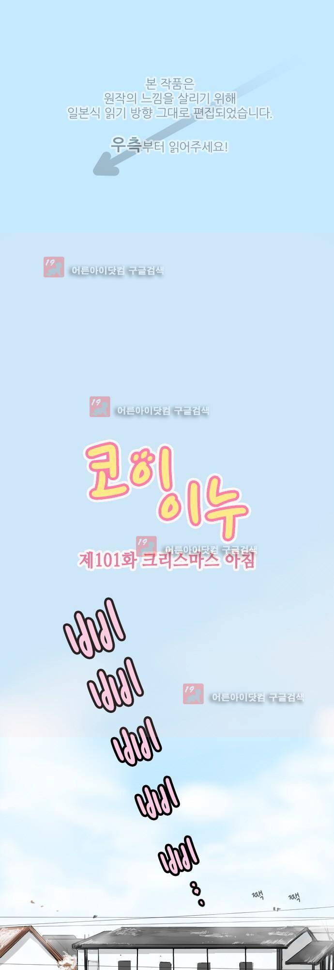 코이이누 101화 1