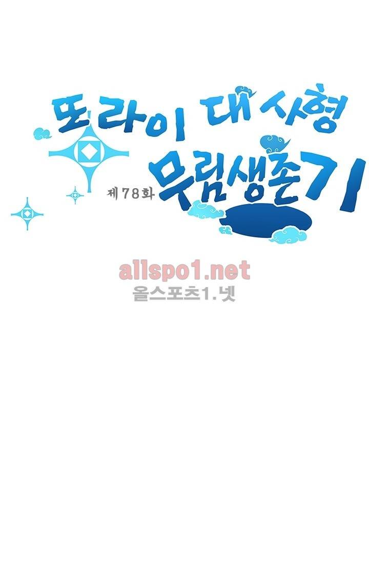 또라이 대사형 무림생존기 78화 1