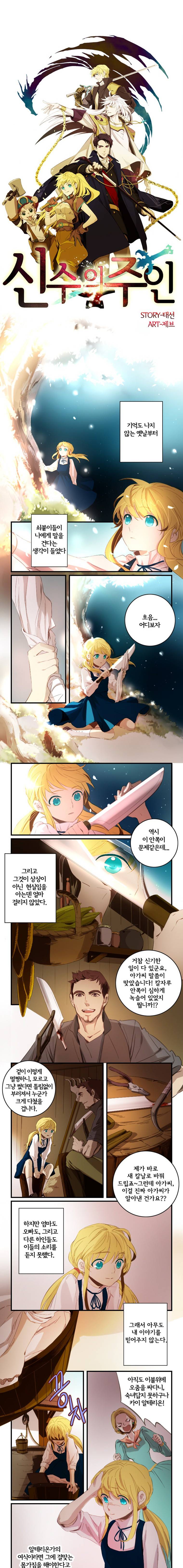 신수의 주인 6화 1