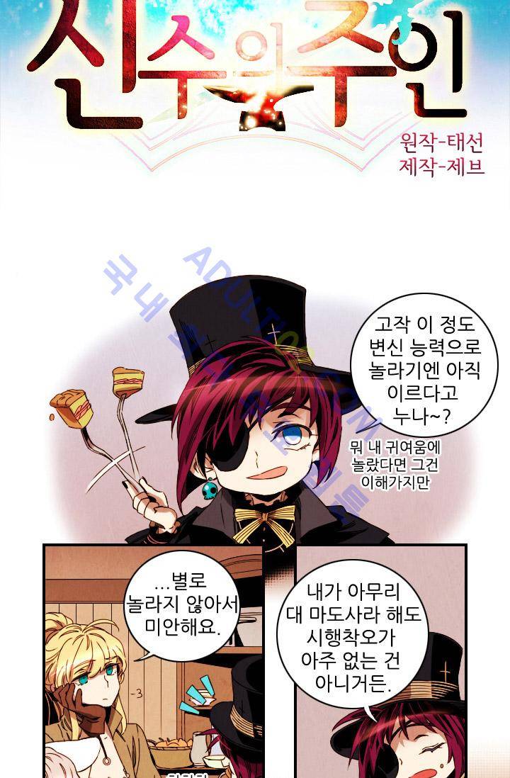신수의 주인 (시즌2) 20화 2