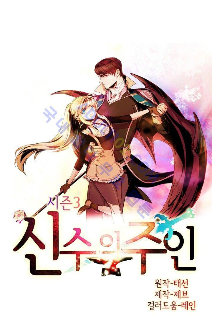 신수의 주인 (시즌3) 17화 1
