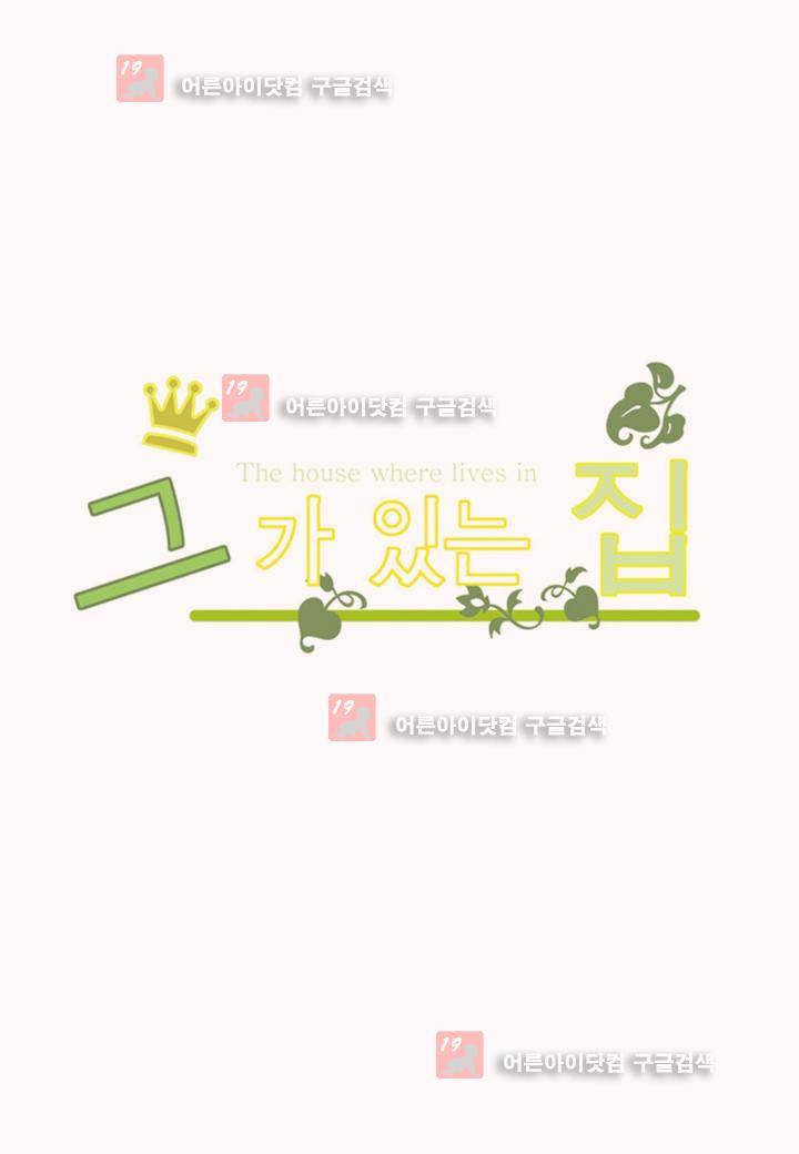 그가 있는 집 1화 1