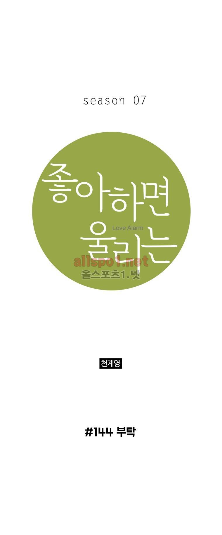 좋아하면 울리는 144화 (시즌7) 1