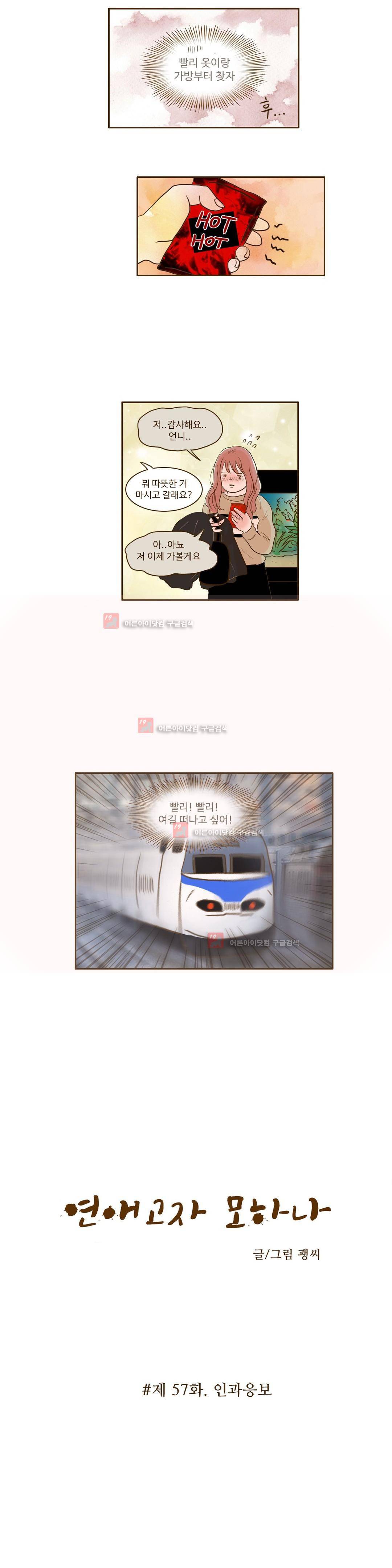연애고자 모하나 57화 2