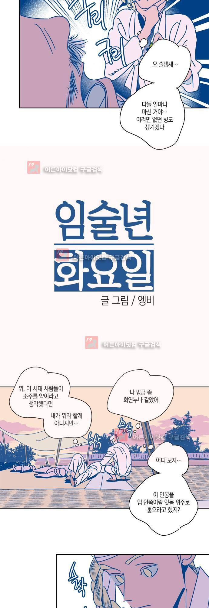 임술년 화요일 29화 2