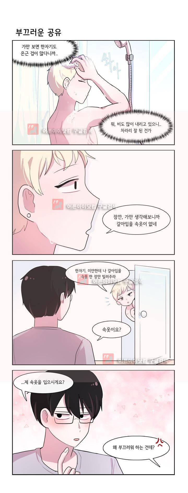 그녀는 나를 싫어해 171화 2